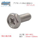 ステンレス アプセット小ねじ M2 M3 M4 M5 M6 M8 M10 M12 長さ 2mm ~ 120mm サイズ 選べる SUS アプセットボルト バラ ...