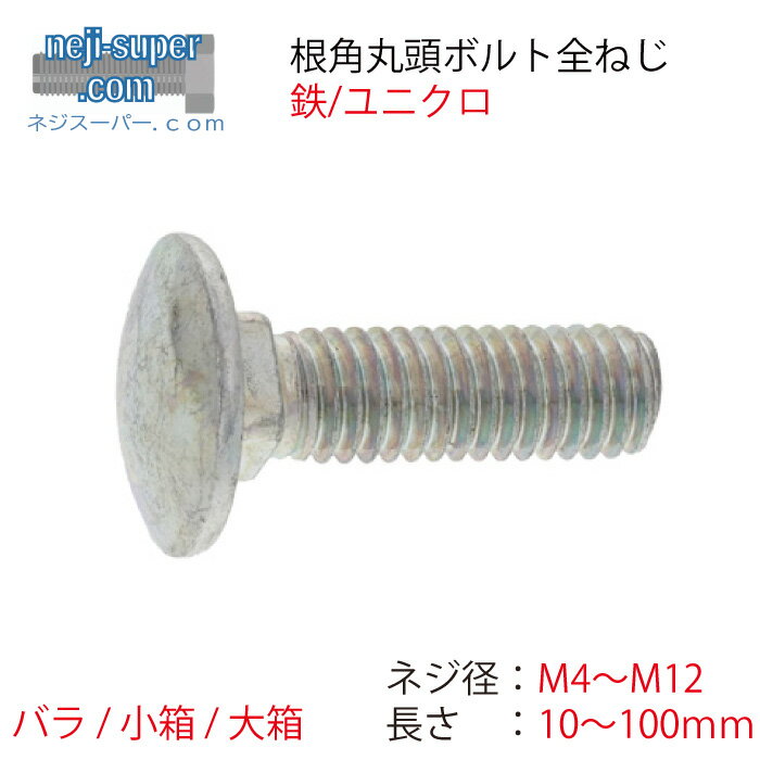 ユニクロ 根角ボルト 全ネジ M4 M5 M6 