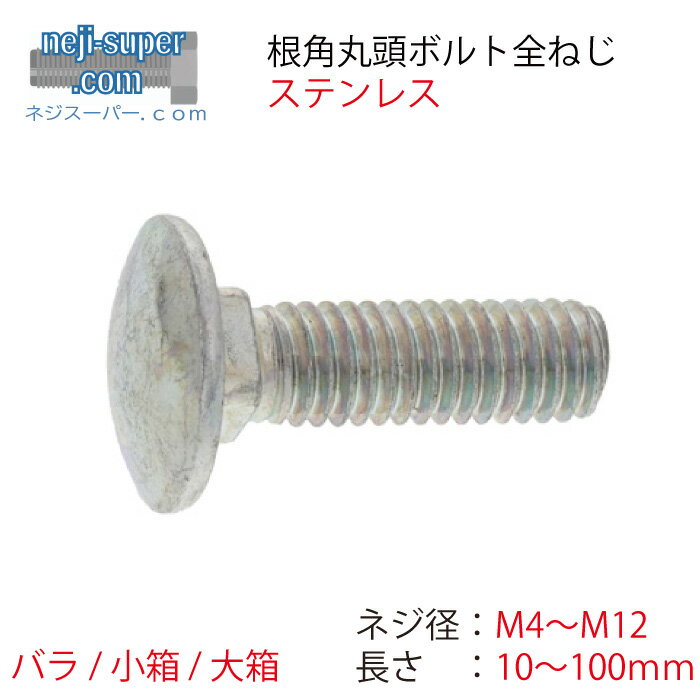 ステンレス 根角ボルト 全ネジ M4 M5 