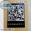 QRコード プレート スタンド パネル 看板 高級 おしゃれ オリジナル アルミ 開店祝い 開業 プレゼント