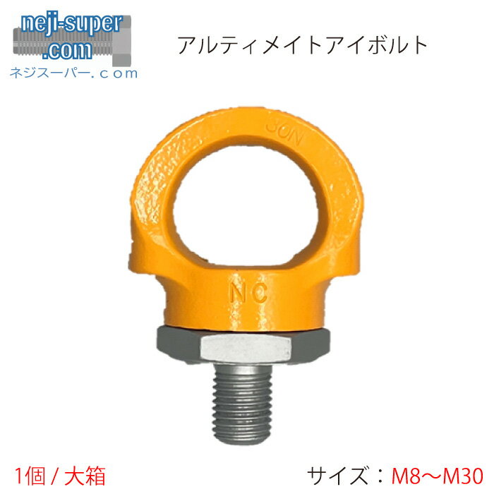 【ポイント2倍】 アルティメイト アイボルト M8 M10 M12 M16 M20 M24 M30 サイズ選べる アイボルト 浪..