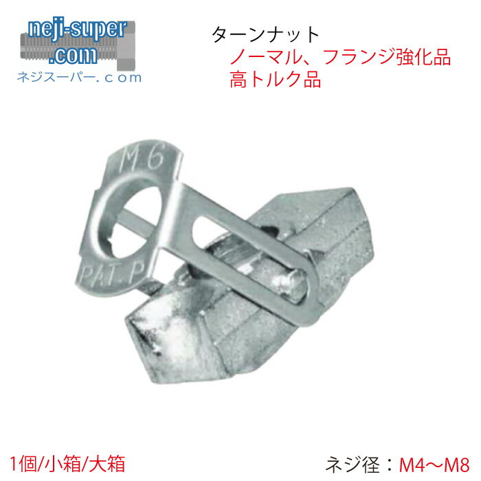 ターンナット TN-4 TN-5 TN-6 TN-8 TN-5T TN-6T TN-6S サイズ選べる バラ フランジ強化 高トルク ばら売り 若井産業 中空ボ...