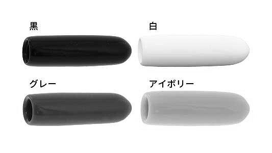 丸先カバー（内ねじ付（全ねじ用マルサキ カバー(ウチネジ M24X60 標準(または鉄) / 樹脂着色　グレー