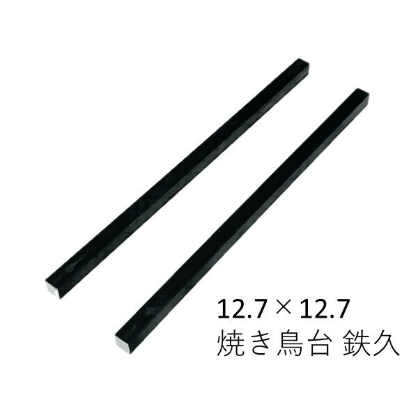 【 送料無料 】鉄黒皮角棒 焼き鳥台 鉄久 12.7×12.7mm / 6サイズ焼鳥 鉄久 串 焼き鳥台 炭 炭火焼き 焼鳥台 魚 串焼き BBQ 焼き台 バーベキュー用品 2本セット スチール製 業務用 アウトドア キャンプ用品 持ち運び コンパクト 屋台 居酒屋 鰻 角型七輪 SS400 L=200～500mm nejiri-10000001 スパイラル建材 楽天市場店 パッケージ画像