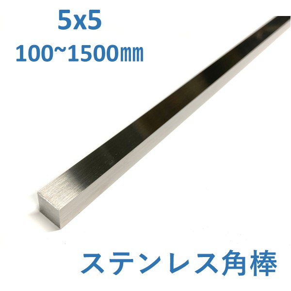 DIYに使えるSUS304 ステンレス角棒です。 水にぬれても錆びにくく、穴あけや切削等の加工性が高い材料です。 プロが使うものと同品質のものですので安心してご利用いただけます。 大きなへこみや欠けはございませんが、元からついている軽微な小傷が付いている場合がございますので予めご了承ください。 長さは100mmから1500mmまで選べるため、用途に応じた最適なサイズをお選びいただけます。 SUS304角棒 ステンレス四角棒 5mm角棒 ステンレス鋼材 ステンレス素材 切断販売 金属パーツ ステンレス部材 ステンレス棒材 耐食性素材 SUS304素材 ハンドメイド素材 模型製作 プラモデル補強 棚補強 額縁製作 インテリア制作 金属クラフト アクセサリー作り 曲げ加工 穴あけ加工 機械修理 部品製作 治具製作 建築補修 内装施工 看板製作 店舗什器 工作キット ホビー工作 フレーム製作 装飾パーツ 自作パーツ