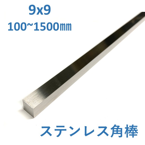 DIYに使えるSUS304 ステンレス角棒です。 水にぬれても錆びにくく、穴あけや切削等の加工性が高い材料です。 プロが使うものと同品質のものですので安心してご利用いただけます。 大きなへこみや欠けはございませんが、元からついている軽微な小傷が付いている場合がございますので予めご了承ください。 長さは100mmから1500mmまで選べるため、用途に応じた最適なサイズをお選びいただけます。 SUS304角棒 ステンレス四角棒 9mm角棒 ステンレス鋼材 ステンレス素材 切断販売 金属パーツ ステンレス部材 ステンレス棒材 耐食性素材 SUS304素材 ハンドメイド素材 模型製作 プラモデル補強 棚補強 額縁製作 インテリア制作 金属クラフト アクセサリー作り 曲げ加工 穴あけ加工 機械修理 部品製作 治具製作 建築補修 内装施工 看板製作 店舗什器 工作キット ホビー工作 フレーム製作 装飾パーツ 自作パーツ