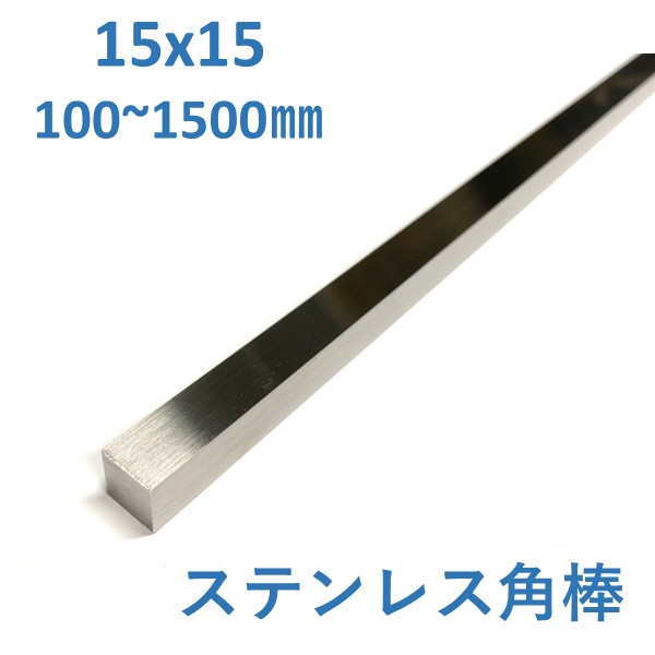 DIYに使えるSUS304 ステンレス角棒です。 水にぬれても錆びにくく、穴あけや切削等の加工性が高い材料です。 プロが使うものと同品質のものですので安心してご利用いただけます。 大きなへこみや欠けはございませんが、元からついている軽微な小傷が付いている場合がございますので予めご了承ください。 長さは100mmから1500mmまで選べるため、用途に応じた最適なサイズをお選びいただけます。 SUS304角棒 ステンレス四角棒 15mm角棒 ステンレス鋼材 ステンレス素材 切断販売 金属パーツ ステンレス部材 ステンレス棒材 耐食性素材 SUS304素材 ハンドメイド素材 模型製作 プラモデル補強 棚補強 額縁製作 インテリア制作 金属クラフト アクセサリー作り 曲げ加工 穴あけ加工 機械修理 部品製作 治具製作 建築補修 内装施工 看板製作 店舗什器 工作キット ホビー工作 フレーム製作 装飾パーツ 自作パーツ