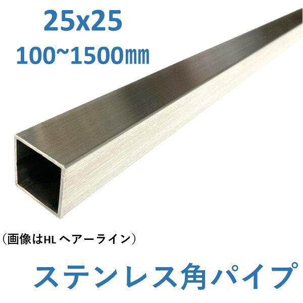 DIYに使えるSUS304 ステンレス角パイプです。 水にぬれても錆びにくく、穴あけや切削等の加工性が高い材料です。 プロが使うものと同品質のものですので安心してご利用いただけます。 大きなへこみや欠けはございませんが、元からついている軽微な小傷が付いている場合がございますので予めご了承ください。 長さは100mmから1500mmまで選べるため、用途に応じた最適なサイズをお選びいただけます。 SUS304角パイプ ステンレス角パイプ 25mm角パイプ ステンレス鋼材 ステンレス素材 切断販売 金属パーツ ステンレス部材 ステンレス棒材 耐食性素材 SUS304素材 ハンドメイド素材 模型製作 プラモデル補強 棚補強 額縁製作 インテリア制作 金属クラフト アクセサリー作り 曲げ加工 穴あけ加工 機械修理 部品製作 治具製作 建築補修 内装施工 看板製作 店舗什器 工作キット ホビー工作 フレーム製作 装飾パーツ 自作パーツ
