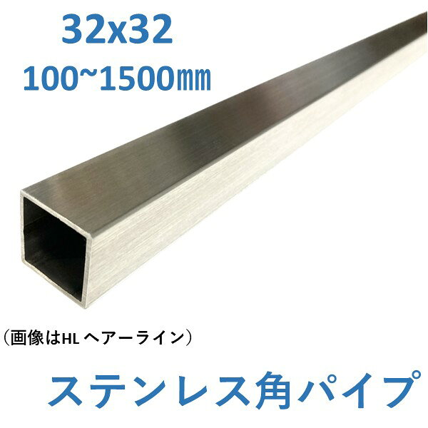 DIYに使えるSUS304 ステンレス角パイプです。 水にぬれても錆びにくく、穴あけや切削等の加工性が高い材料です。 プロが使うものと同品質のものですので安心してご利用いただけます。 大きなへこみや欠けはございませんが、元からついている軽微な小傷が付いている場合がございますので予めご了承ください。 長さは100mmから1500mmまで選べるため、用途に応じた最適なサイズをお選びいただけます。 SUS304角パイプ ステンレス角パイプ 32mm角パイプ ステンレス鋼材 ステンレス素材 切断販売 金属パーツ ステンレス部材 ステンレス棒材 耐食性素材 SUS304素材 ハンドメイド素材 模型製作 プラモデル補強 棚補強 額縁製作 インテリア制作 金属クラフト アクセサリー作り 曲げ加工 穴あけ加工 機械修理 部品製作 治具製作 建築補修 内装施工 看板製作 店舗什器 工作キット ホビー工作 フレーム製作 装飾パーツ 自作パーツ