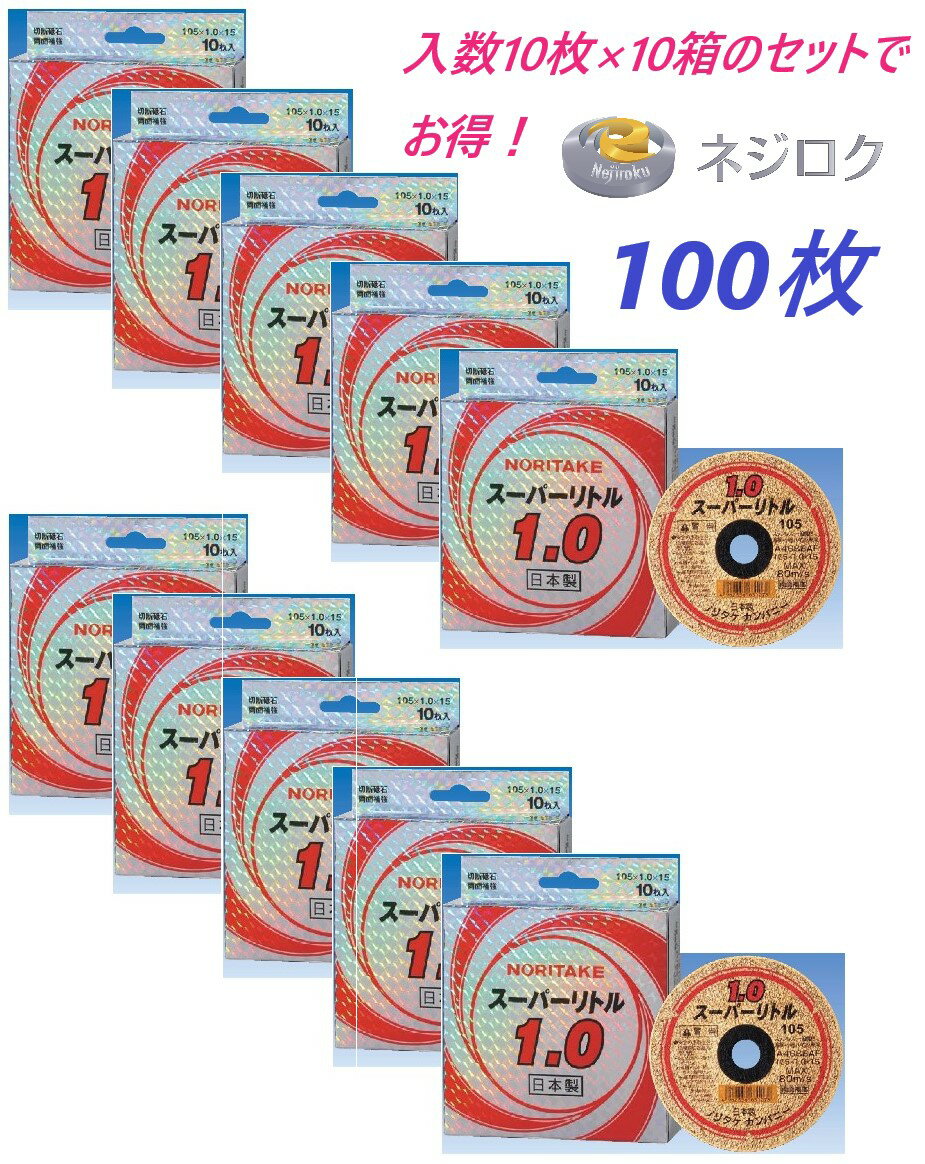 切断砥石 スーパーリトル1.0　105x1.0x15mm　10枚×10箱のセット品＜ノリタケカンパニーリミテド＞ 相当品：　金の卵　105×1.0×15　・　切れるンジャー　105