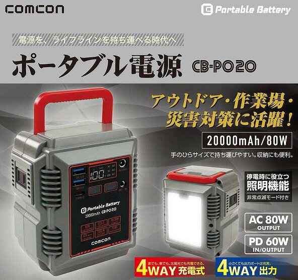 COMCON CB-P020　ポータブル電源　20000mAh＜（株）大進＞