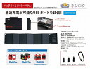 BA−SP40WはモバイルバッテリーBA−155、BA−80用 ソーラー充電専用として開発した製品です。変換効率の最も高い 単結晶素材であるモノクリスタルラインを採用しました。 万一の災害や緊急時に対し太陽光さえあれば発電し蓄電する事ができます 。薄型、軽量で折り畳みできますので持ち運びも楽です。 最大出力40W/DC18V2.22Aの出力が得られます。 また、スマートフォンをダイレクト接続が可能です。 QC3.0の急速充電にも対応しました。 ソーラーパネルのみでスマートフォンに充電できないか。と考案した製品です。 さらに当社製品のBA−155、BA−80をお持ちであれば もっと早く満充電できないかと考え開発した製品です。折り畳んだサイズは 横290mm×縦200mmと小型ながら最大出力40Wの優れた発電容量です。 USB端子を3個採用していますので同時に3台のスマートフォンの充電が ダイレクトに接続して出来ます。そのうちの1個は高速充電が可能です。 また、3種類の変換アダプターを装着しておりますので、他社のモバイルバッテリーの 充電も可能です。固定用カラビナ4個付きなので固定しての使用も簡単にできます ・仕様 40Wポータブルソーラーパネル　BA−SP40W サイズ：折り畳み状態290×200×65mm　 開いた状態　290×1420×30mm 最大出力：40W　18V〜21.6V/2.22A 重量：1.9Kg　 パネル方式：モノクリスタルライン ※ソーラーパネルの発電容量は、大きく天候に左右されます。 また、季節によっても発電効率が大きく変わります。効率良く発電するには、 太陽に対しパネル面を正面に向けて下さい。また、太陽の位置が変化した場合、 パネルも移動して下さい。太陽が雲に覆われた場合、発電効率は大幅に落ちます。 ※このソーラーパネルは日常防水仕様ですが、防水仕様とは違いますので、 本製品の常設はしないで下さい。 メーカー公式商品情報ページ ttp://www.fujikura-diy.co.jp/products/ba-sp40w.html メーカーへの問い合わせはこちら ttp://www.fujikura-diy.co.jp/contact-us.html