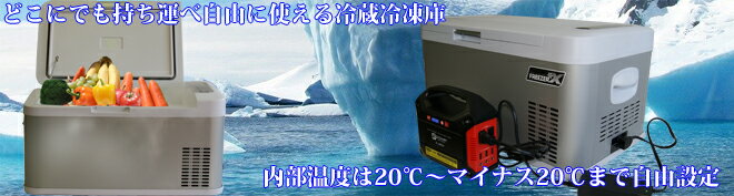 ポータブル冷凍・冷蔵庫　FFB-18L フリザクス＜富士倉＞