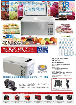 ポータブル冷凍・冷蔵庫 FFB-18L フリザクス<富士倉>