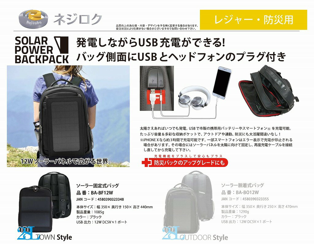 ソーラーパネル付きバッグ BA-BF12W<富士倉>