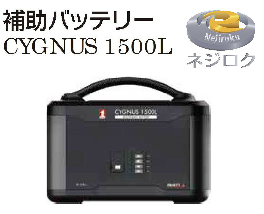 ポータブル補助電源　PB-1500LA 【Jackery・CYGNUS1500L 】＜イチネンMTM＞