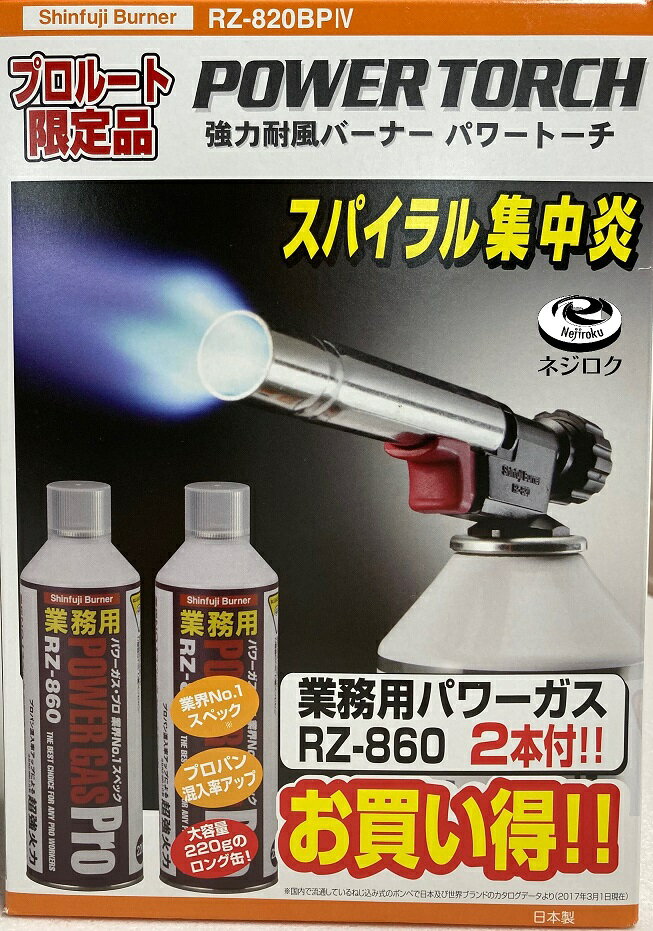 在庫あり】トーチバーナー ・ パワートーチ RZ-820BPIV ＜新富士バーナー＞ RZ-820BP4　業務用ガスボンベ RZ-860 が2本付き ・ カセットバーナー