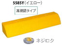 車止め・パーキングブロック・リサイクルゴムチップ製 タイヤ止め TSP-G-5585Y(イエロー)<カネソウ> 車止めポール バリカー