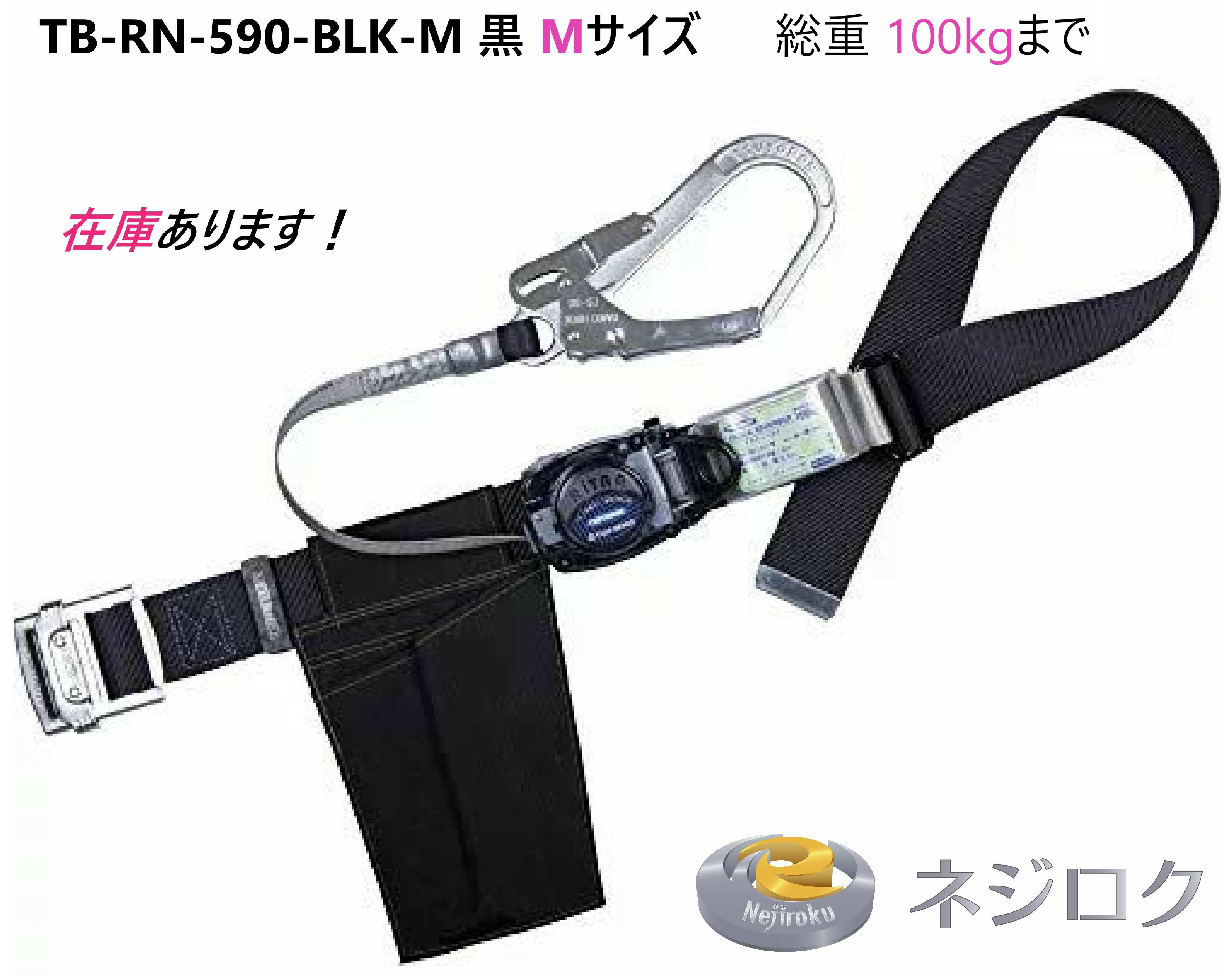 リトラ TB-RN-590-BLK-M 黒 Mサイズ 胴ベルト型墜落制止用器具＜藤井電工 ツヨロン＞ TB-RN-590