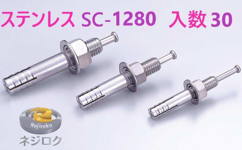 30×6箱：180個入り】SC-1280 在庫あり】 ルーティーアンカー ステンレス SC ・ オールアンカー SC ・ ネールアンカー SC-1280 ● ユニカ株式会社 1