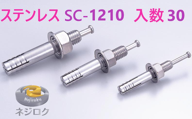 30×2箱：60個入り】SC-1210 ・ルーティーアンカー ステンレス SC ・ オールアンカー SC ・ ネールアンカー SC-1210