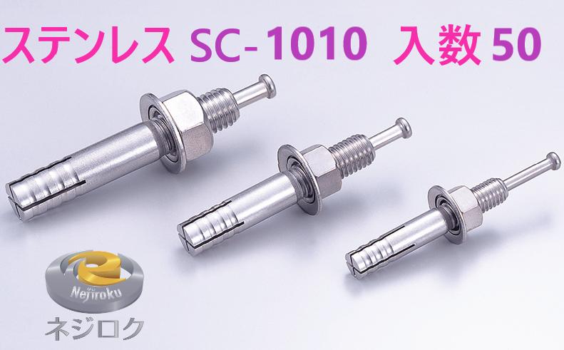 乐天商城 - 50×3箱：150個入り】SC-1010 ・ ルーティーアンカー ステンレス SC ・ オールアンカー SC ・ ネールアンカー SC-1010 ・ SCタイプ M10X100 ・ SC1010BT
