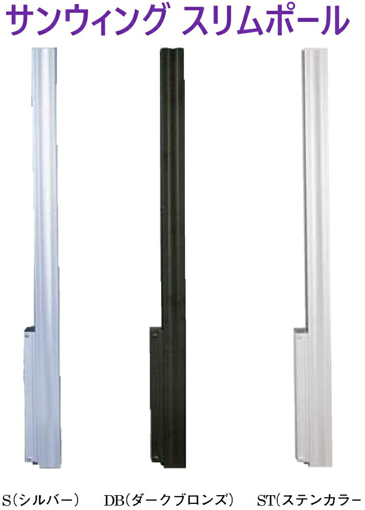 [サイズ]789x46x66mm [本体重量]1000g [材質]アルミ [仕上]アクリル電着クリア [荷重目安](2本1組):30kgf [色]ダークブロンズ ●特長 ・サンウィングスリム用のポールです。 ・サンウィングスリムとポールをセットすることで竿を差したままでポールを上下スライド、サンウイングスリム本体の3段操作(収納・水平・斜め40度)が可能です。 ・シーツや布団等の長いものを干す時や洗濯物に十分日光を当てたい時には高い位置にセットできます。 ・洗濯物を外部から見られたくない時は従来通りの低い位置で使用でき、さらに不使用時には竿を差したままで収納できます。 ※ご注意 ・荷重目安は、サンウィングスリムポールとサンウィングスリム550を組み合わせた場合です。 ・機構(公団)住宅AE-504、公共住宅E-405該当品は、物干本体とセットした場合のみです。 ・手すり乗り越え危険防止のため、収納時における穴下部が足のかかる部分より650mm以上になるように取付けてください。 ・雄ネジタイプのアンカーで取付ける場合、壁面からの出を20〜30mmの出巾にしてください。30mmを超えますと故障の原因になります。