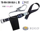 リトラ TB-RN-590-BLK-L 黒 Lサイズ 胴ベルト型墜落制止用器具＜藤井電工 ツヨロン＞ リトラ TB-RN-590-BLK