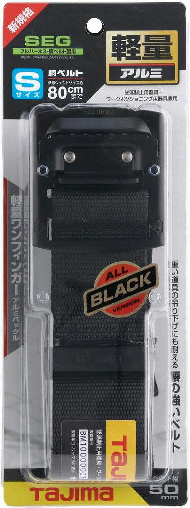 胴ベルト アルミワンフィンガー黒バックル S　BABS110-BK＜TJMデザイン＞
