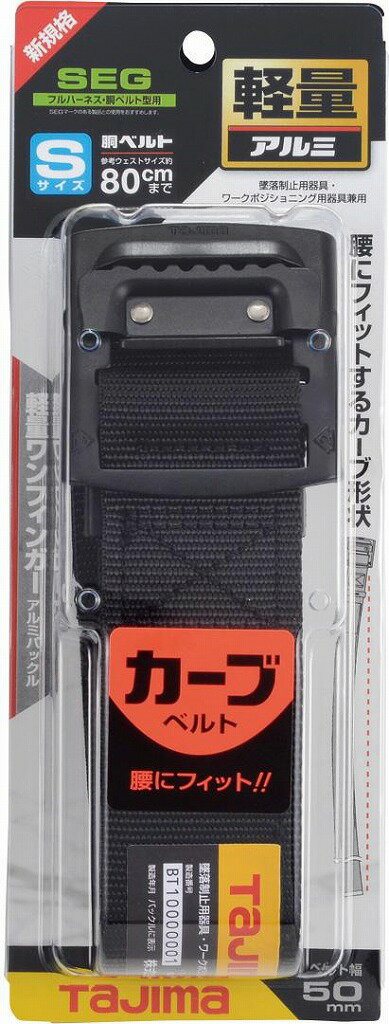 胴ベルト アルミワンフィンガー黒バックル カーブ Sサイズ　BABCS110-BK　TJMデザイン