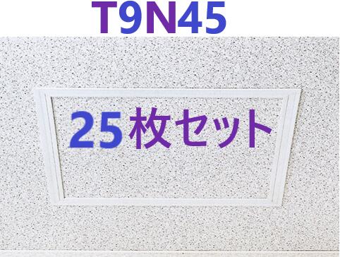 25枚・即納 直 】 T-095N型 T9N45 (450x450) 塩ビ点検口枠　フクビ化学工業