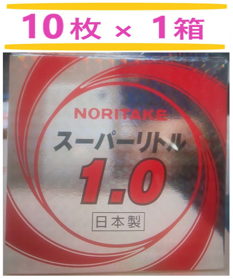 在庫あり】切断砥石 スーパーリトル 1.0　105x1.0x15mm　10枚 【追跡メール便】＜ノリタケカンパニーリミテド＞ 相当品：　金の卵　105×1.0×15