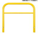 アーチ型横バー付 スチール製 車止め 固定式 YBW6H7A-K<カネソウ> 車止めポール バリカー