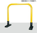 アーチ型 据置式 スチール製 車止め YB6L15-S<カネソウ> 車止めポール バリカー