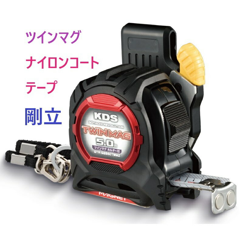 コンベックス 剛立G25巾ツインマグ厚爪ホルダー付 5m GTR-G2550TWMZ <ムラテックKDS> ・ GASFGLWM2550 セフダブルマグ