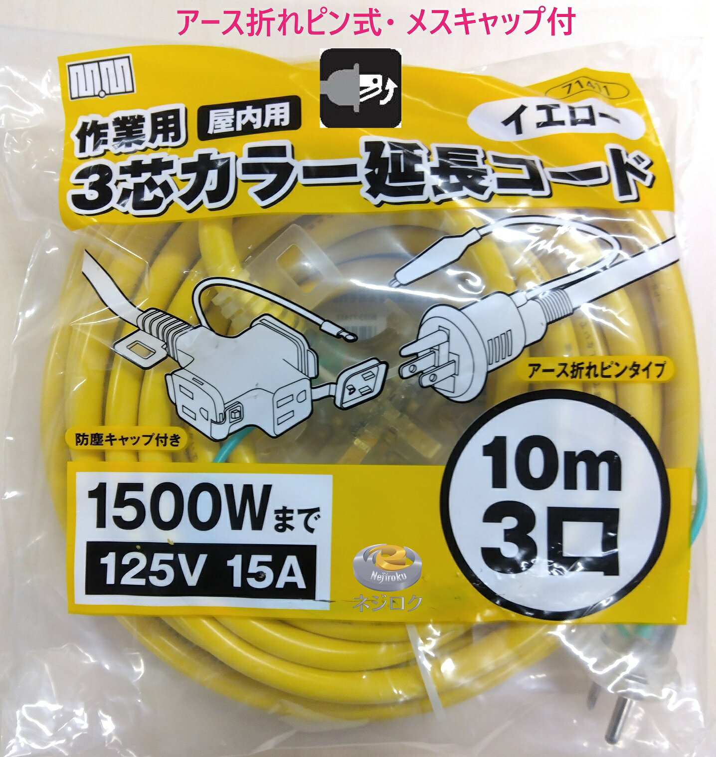 延長コード 10m【在庫あり】 2芯兼用 3芯カラー延長コード 71411 イエロー 10m 3口 アース折れピン式 メスキャップ付 （屋内用） 高儀 トリプルコード