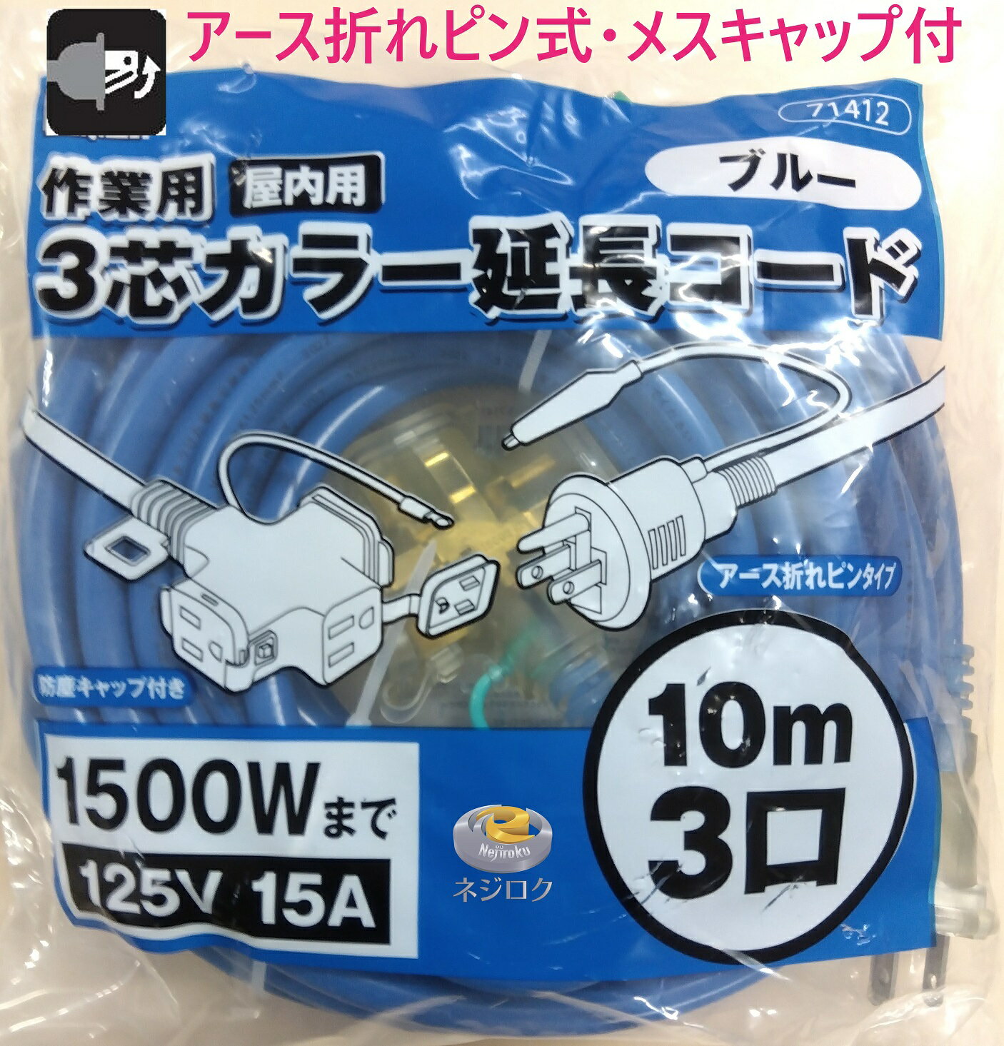 延長コード 10m【在庫あり】 2芯兼用　3芯カラー延長コード　71412　ブルー　10m 3口　アース折れピン式・メスキャップ付 （屋内用） 高儀 ・ トリプルコード