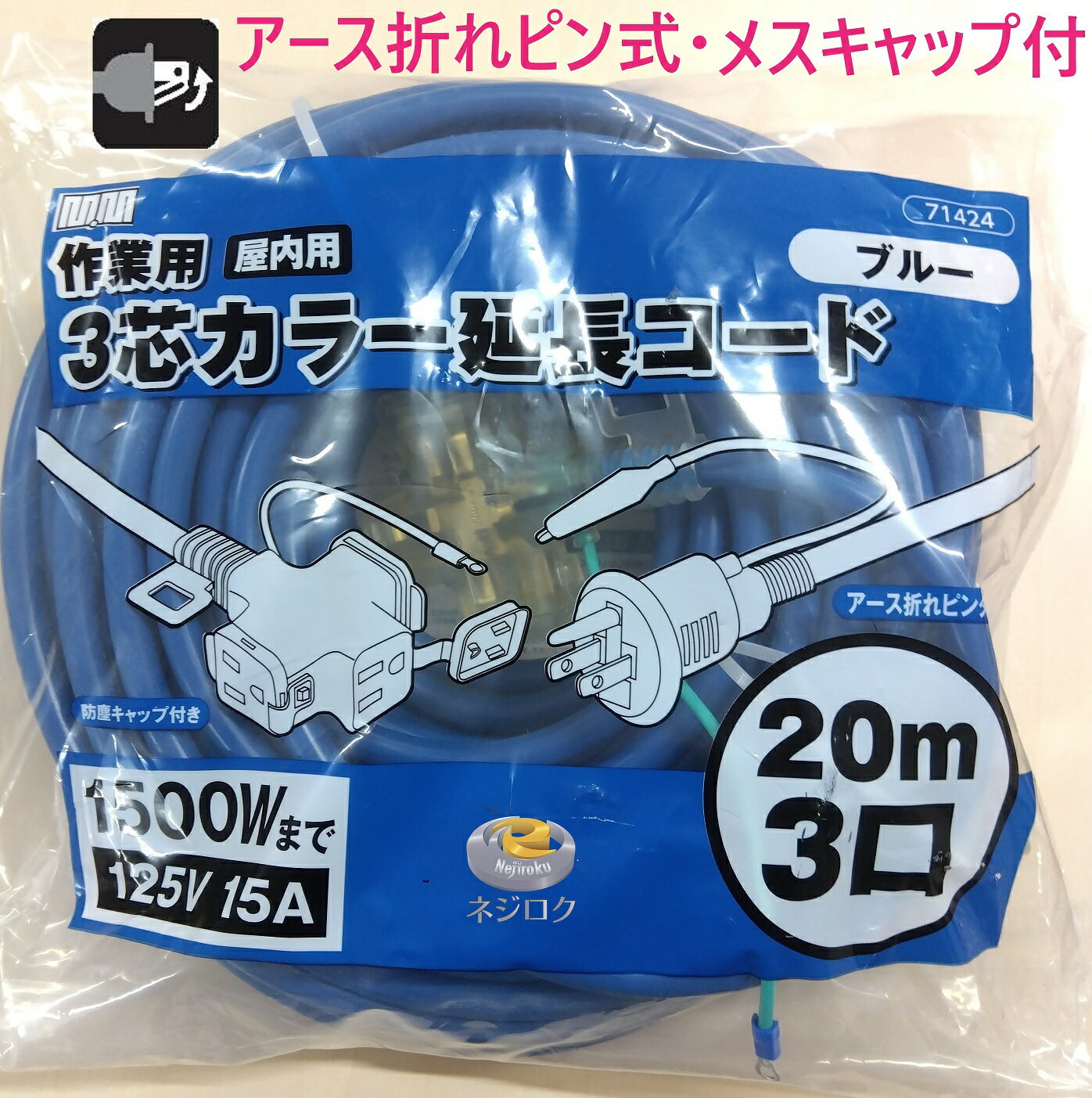 延長コード 20m　【在庫あり】 2芯兼用　3芯カラー延長コード　71424　ブルー　20m 3口　アース折れピン式・メスキャップ付 （屋内用） 高儀 ・ トリプルコード