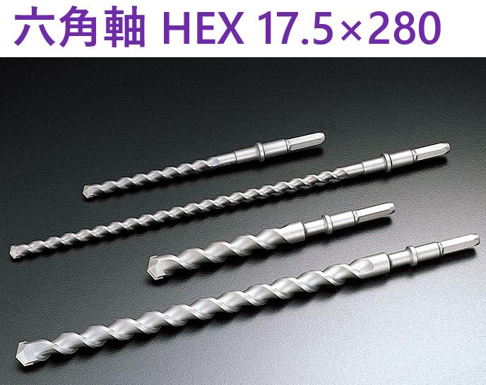 在庫あり】 六角軸ビット ショート HEX 17.5×280 ユニカ 【追跡メール便】 六角軸 コンクリート ドリル 17.5×280mm