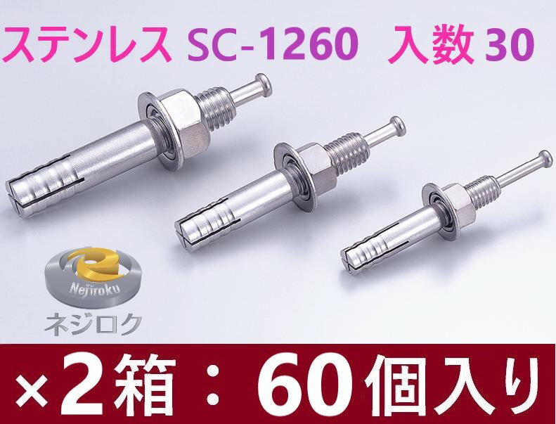乐天商城 - 在庫あり即納・30×2箱：60個入り】SC-1260 ・ ルーティーアンカー ステンレス SC ・ オールアンカー SC ・ ネールアンカー SC-1260 ● ユニカ株式会社