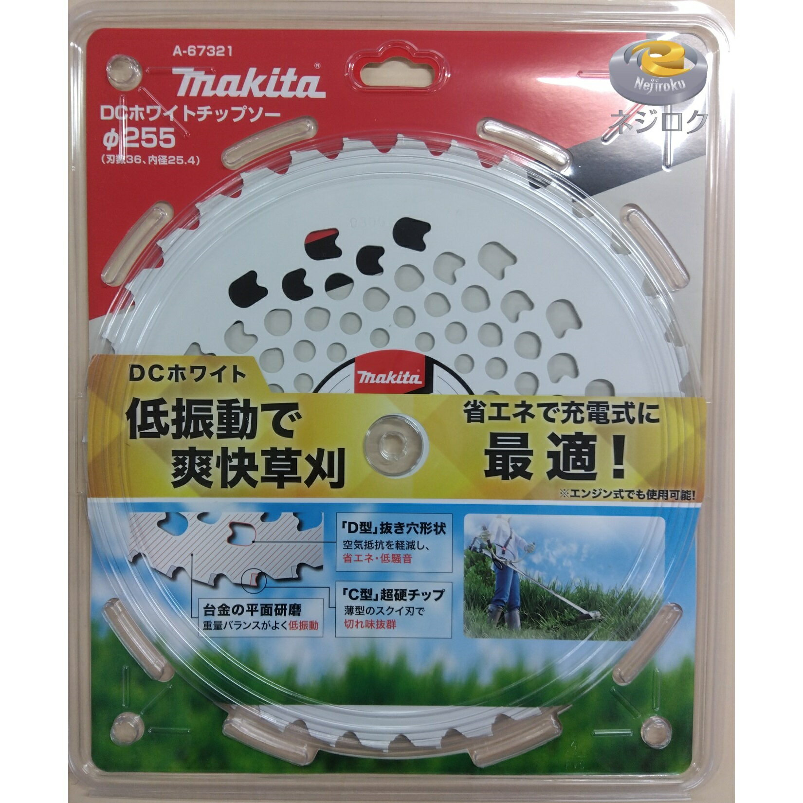 在庫あり】DCホワイトチップソー A-67321 φ255 (刃数36) マキタ 草刈チップソー 草刈りチップソー 刈払チップソー