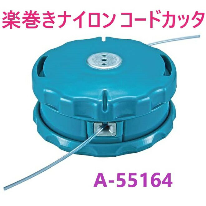 乐天商城 - 在庫あり】楽巻きナイロンコードカッタ　A-55164　φ2.0〜φ2.7 ・ 草刈チップソー ・ 刈払チップソー マキタ