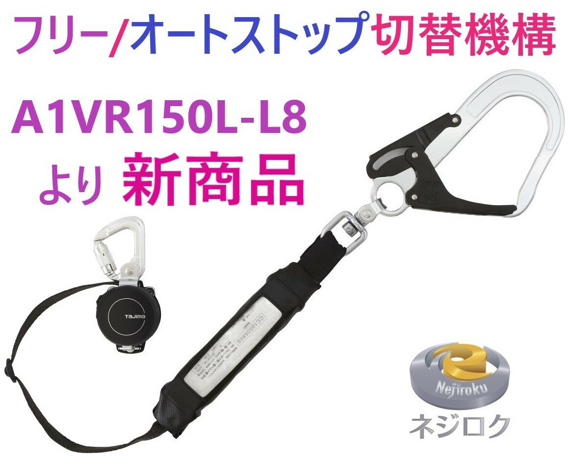 在庫あり即納】 兼用ランヤードKR150FA シングルL5 A1KR150FA-L5　● TJMデザイン ● A1ER150 ・ A1VR150L-L8　より新商品