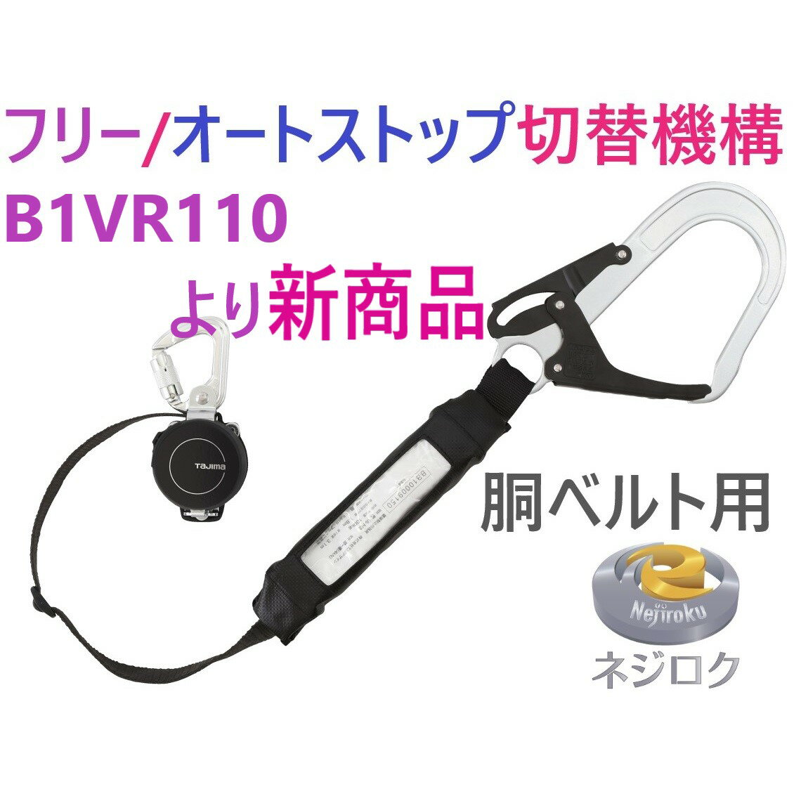 胴ベルト用ランヤードKR150FA L4 B1KR150FA-CL4　 ● TJMデザイン ● B1ER150 ・ B1VR150L-CL1 ・ B1VR110　より新商品