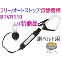 楽天金物専門店ネジロク 楽天市場店胴ベルト用ランヤードKR150FA L4 B1KR150FA-CL4　 ● TJMデザイン ● B1ER150 ・ B1VR150L-CL1 ・ B1VR110　より新商品