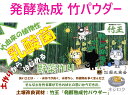 在庫あり】発酵熟成竹パウダー 200g 土壌改良材 竹パウダー 植物性乳酸菌 【追跡メール便】 竹王 ● ガーデニング ● プランター ● 野菜作り ● 有機栽培 ● 発酵熟成 堆肥 ● 発酵熟成 ぼかし肥料 ● 発酵熟成 肥料