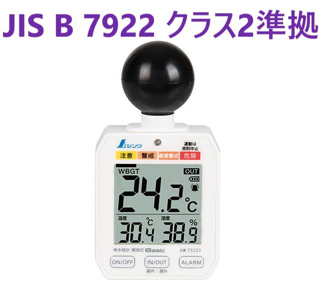 在庫あり即納】 熱中症計 黒球式 Basic 73223 シンワ測定 ・ WBGT ・ TT-562ST ・ HO-526 ・ AD-5698 ..