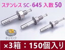 在庫あり即納】50×3箱:150個入り】SC-645 ・ ルーティーアンカー ステンレス SC ・ オールアンカー SC ・ ネールアンカー SC-645