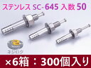 在庫あり】50×6箱:300個入り】SC-645 ・ ルーティーアンカー ステンレス SC ・ オールアンカー SC ・ ネールアンカー SC-645