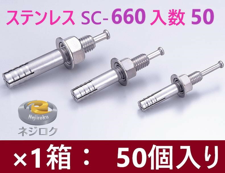 乐天商城 - 50個入り・在庫あり即納】 SC-660 ・ ルーティーアンカー ステンレス SC ・ オールアンカー SC ・ ネールアンカー SC-660